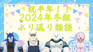 【同期コラボ】2024年冬組半年振り返り雑談【獣Vtuber】