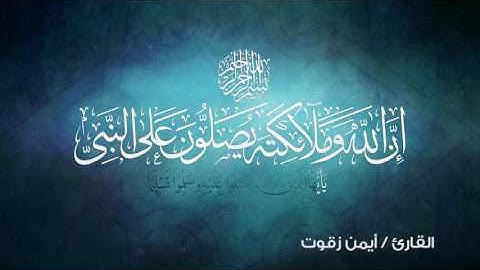 القارئ : أيمن زقوت