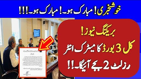 3 board matric intermediate result 2021 will announce tomorrow 2pm - 12th result & 10th result 2021