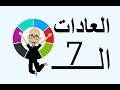 العادات السبع للناس الاكثر فعالية