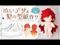 【髪型テンプレート公開】ぬいデザイン＆髪の型紙作り解説♪ COTTON DOOL｜原神マーヴィカ
