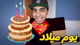 احتفلت بيوم ميلاد صديقي في بيت احد الاسياد في لعبة روبلوكس  | Roblox