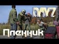 Поиграем в DayZ #10 - Пленник