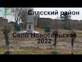 село Новосельское 2022