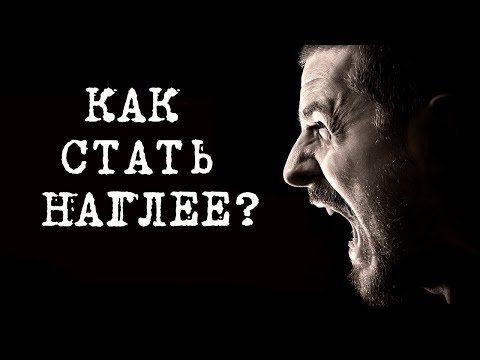 КАК СТАТЬ НАГЛЕЕ?