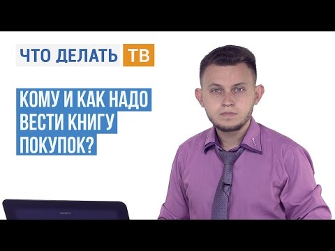 Кому и как надо вести книгу покупок?