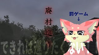 【廃村めぐり】罰ゲームを頑張る毛玉【ケモノVtuber】