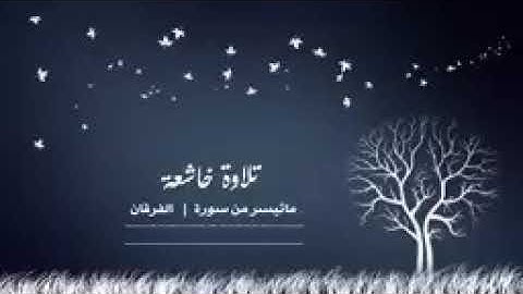 تلاوة خاشعة اللهم اجعل القرآن الكريم ربيع قلوبنا ونور صدورنا