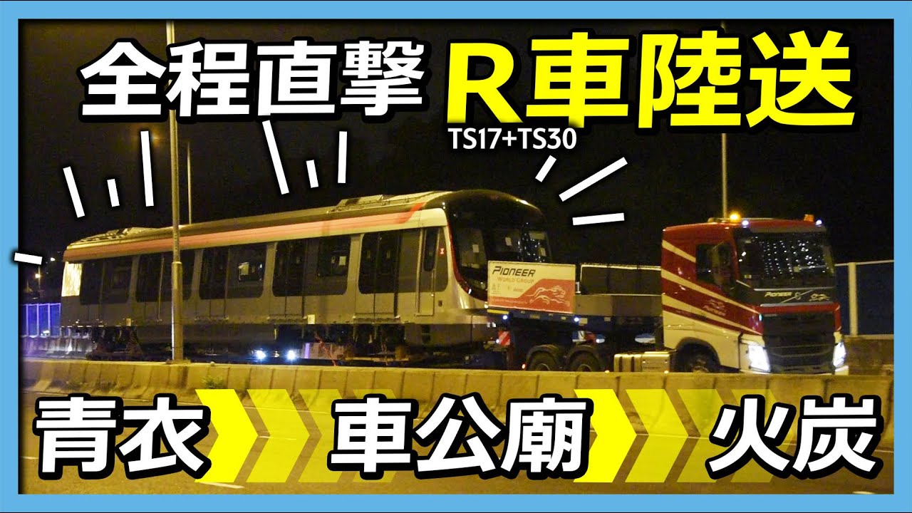 【東鐵綫】R車 (TS17及TS30) 陸送實錄 (2021年10月18、19及20日)