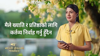 Nepali Christian Testimony Video | मैले ख्याति र प्रतिष्ठाको लागि कर्तव्य निर्वाह गर्नु हुँदैन