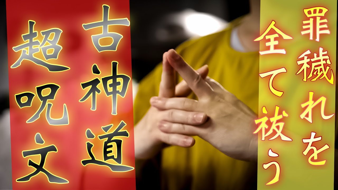 今まで背負い続けてしまっていた罪穢れを落とすことができる古き呪文を奏上します