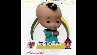 كل سنه وانت طيب ي محمود رمضان كريم فين محمود يكلم حسونه ❤😂