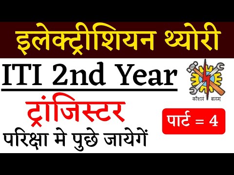 इलेक्ट्रीशियन सेकेंड ईयर पेपर || ITI Electrician objective Question