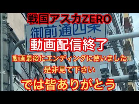 【戦国アスカZERO】最後の動画配信　最後まで見て下さい