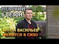 Невский 6 сезон 1 серия - Антон Васильев женится в СИЗО