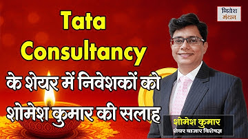TCS Share Latest News | आगे क्या करें निवेशक? | Stock Investment Strategy Explained