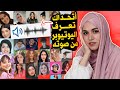 اتحداك تعرف اليوتيوبر من صوته اصعب تحدي باليوتيوب 