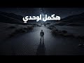B DRAGON Hakammel Lewahdy Song بي دراغون اغنية هكمل لوحدي 