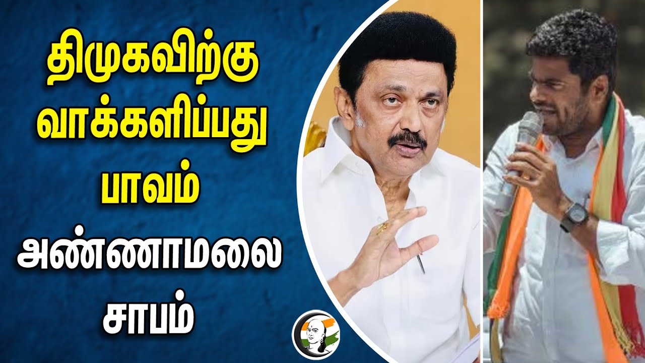 DMK -விற்கு வாக்களிப்பது பாவம் Annamalai சாபம் | Stalin | Dmk | Bjp | NDA | Election 2024