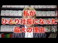 私（一圓）が「ひとり社長」という生き方を選んだ理由。と、企業経営の重要指標。【ニッポンのハエギワ Vol.100】