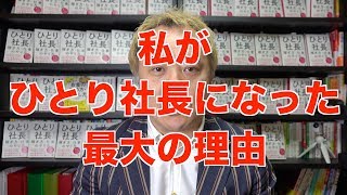 私（一圓）が「ひとり社長」という生き方を選んだ理由。と、企業経営の重要指標。【ニッポンのハエギワ Vol.100】