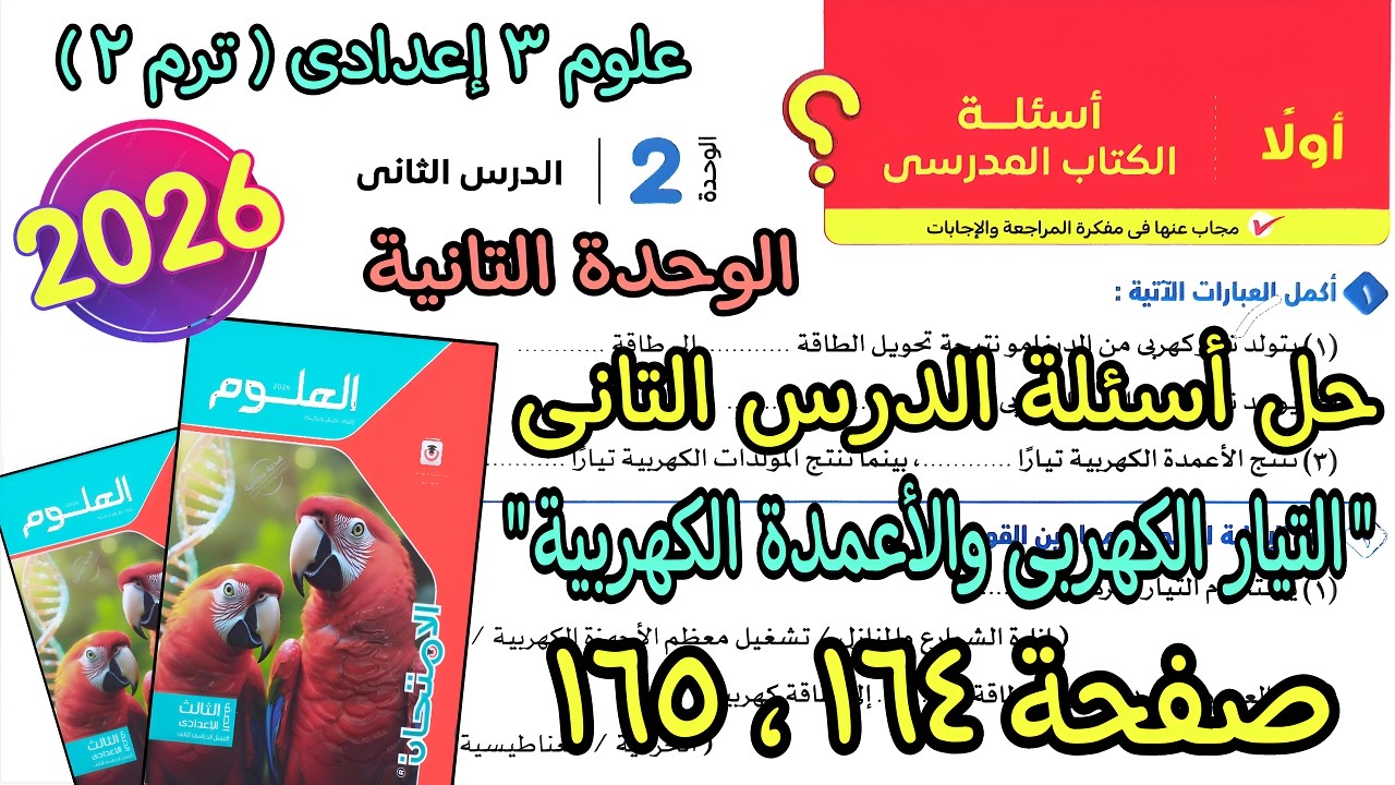 حل أسئلة درس(التيار الكهربى والأعمدة الكهربية) علوم 3 اعدادى ترم تانى2026|كتاب الامتحان صفحة 164و165