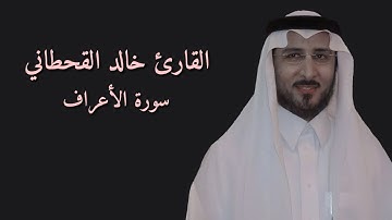 سورة الأعراف كاملة | #القارئ_الشيخ خالد القحطاني 1080p | تلاوه مرتله بدون اعلانات