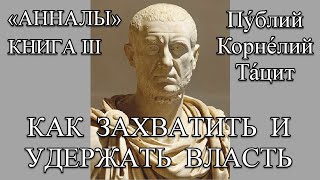 ТАЦИТ «АННАЛЫ» КНИГА 3. Император Тиберий власть политика война дипломатия