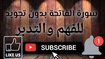 سورة الفاتحة 📖 بدون تجويد 💯 للفهم والتدبر 💯