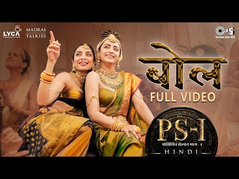 Bol Full Video PS1 Hindi AR Rahman Mani Ratnam Trisha Sobhita Shreya Ghoshal