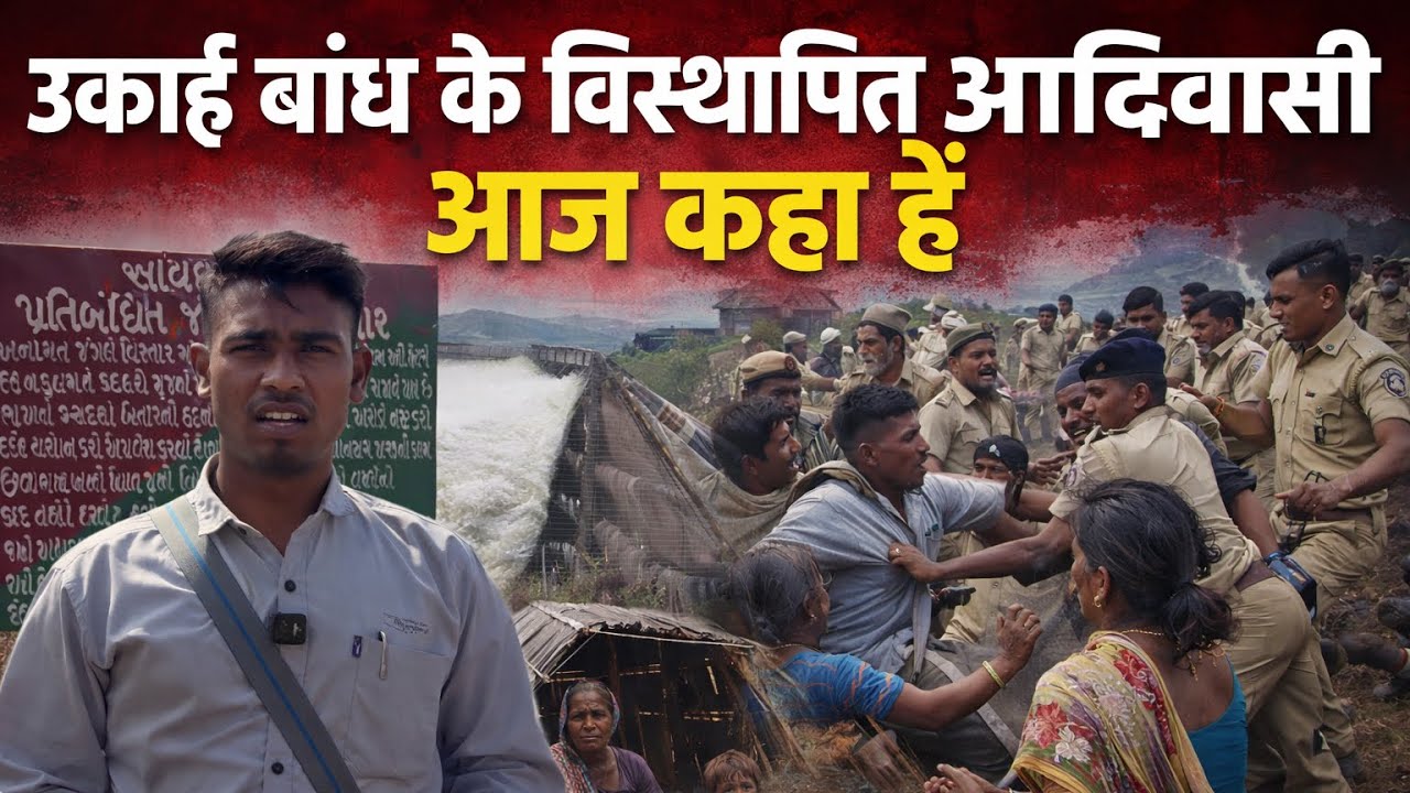 जिस उकाई बांध ने सूरत को जीवित रखा उसने आदिवासियों कों मारा ।