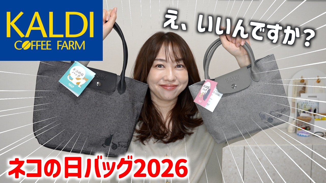 ネコの日バッグ開封！本音で試食レビュー!【カルディ購入品】