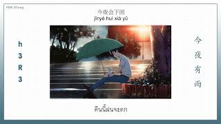 THAISUB | h3R3 - 今夜有雨 (คืนนี้จะมีฝน)