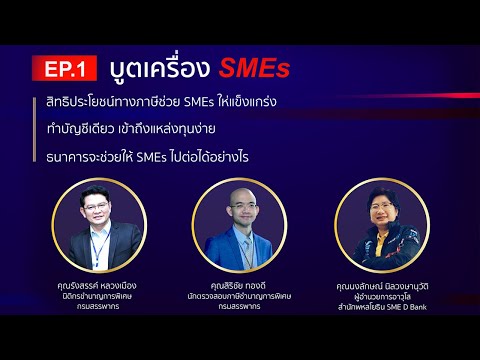 TAX Station EP.1 : บูตเครื่อง SMEs