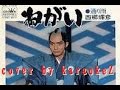 ねがい （江戸を斬る・主題歌） 西郷輝彦 cover by karaokeZ