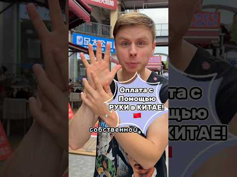 ЗАПЛАТИЛ РУКОЙ В КИТАЕ! #китай #шортс