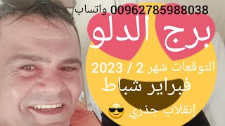 التوقعات برج الدلو 👀 شهر 2 / 2023  فبراير  شباط   واخيرا انقلاب جذري 💯