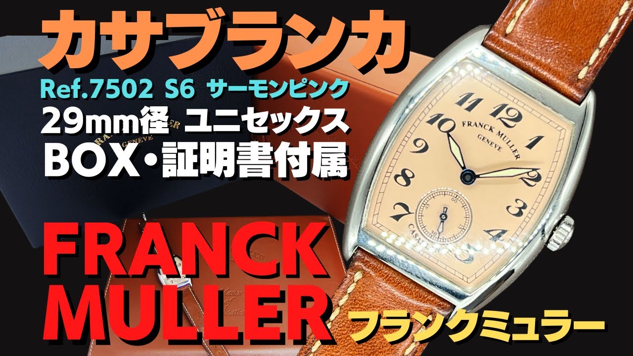 詳細動画】フランクミュラー カサブランカ Ref.7502 S6 サーモンピンク 