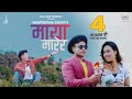 Maya Marera - Dharmendra Sewan - Jibesh Singh Gurung - Amu Lama - Sarthak Sewan 2021