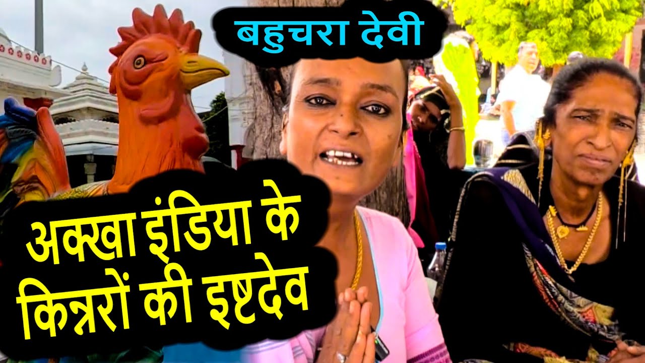 बहुचरा देवी  | किन्नरों की इष्टदेव | Bahucharaji Temple | Mehsana, Gujarat | Kajal Mangalmukhi vlogs