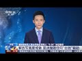 [24小时]国防部发言人就台湾地区领导人“5·20”讲话表态 解放军高度戒备 坚决挫败任何“台独”妄动 | 新闻来了 News Daily
