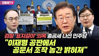 검찰 '표지갈이' 의혹 총공세 나선 민주당 '이재명 공판에서 공문서 조작 농간 밝혀져'