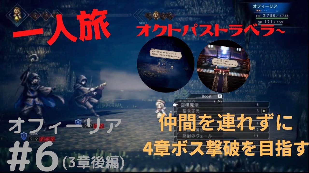 僧3 2 オクトパストラベラー 導く 以外の仲間を連れずに４章ボスまで一人旅 オフィーリアpart6 3章後編 オクトパストラベラー動画まとめナビ