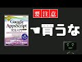 Google Apps Scriptのこの本をオススメしない理由！