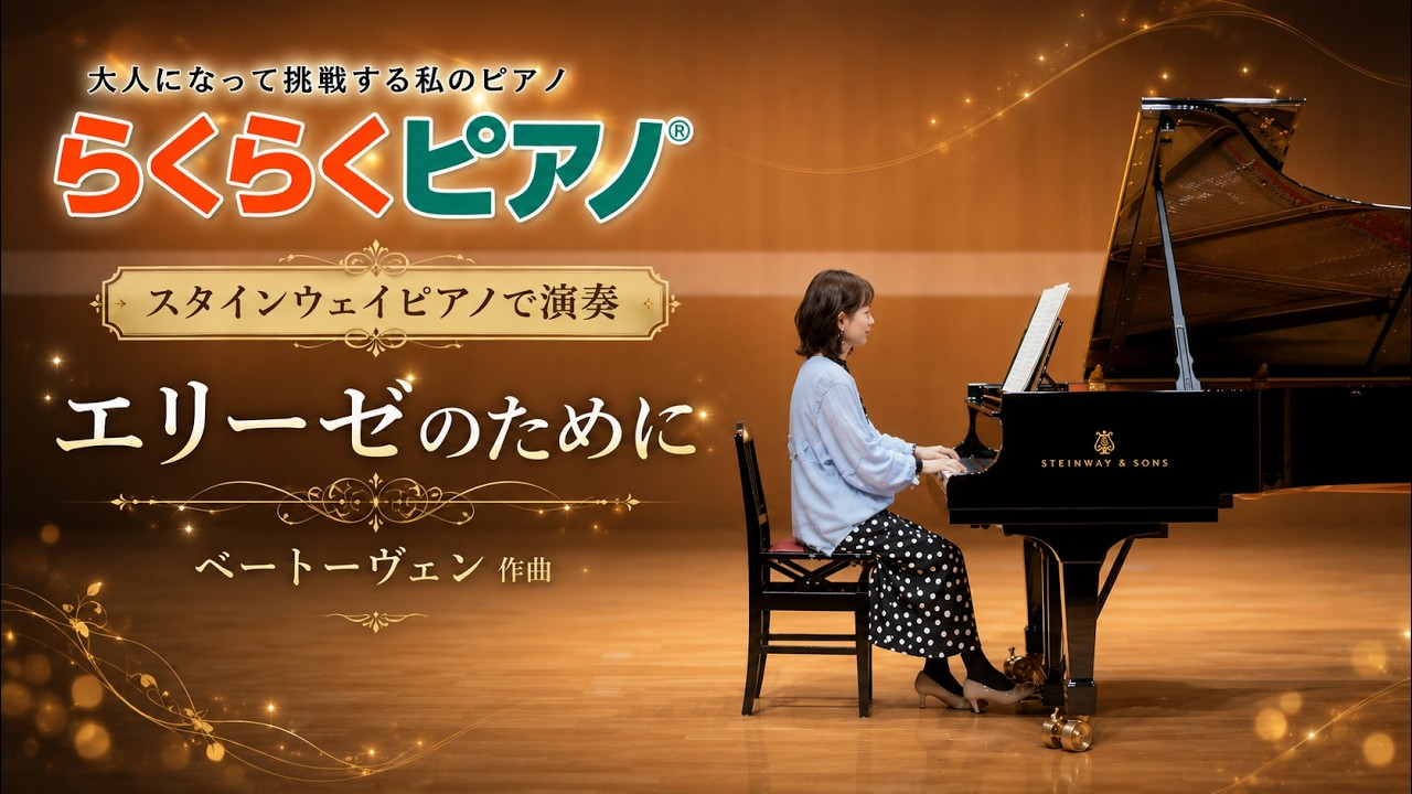 ベートーヴェンの想いに心を寄せて演奏しました！「エリーゼのために