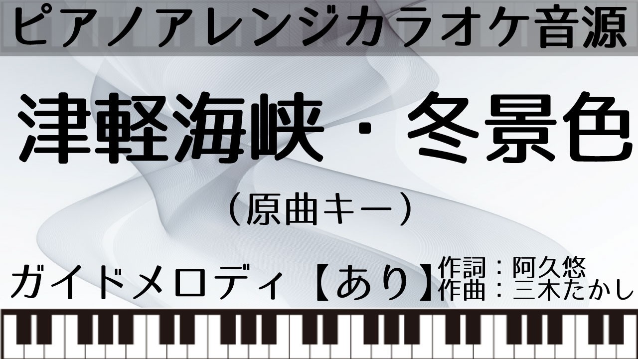 【ピアノアレンジカラオケ音源】津軽海峡・冬景色【ガイドメロあり】