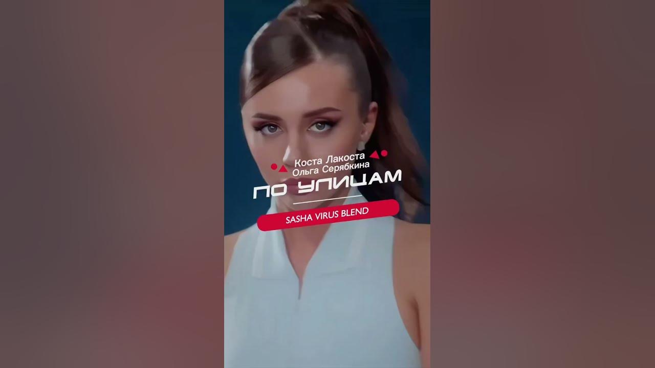 Коста Лакоста x О.Серябкина - По улицам (Dj Sasha Virus Blend 2024 ...