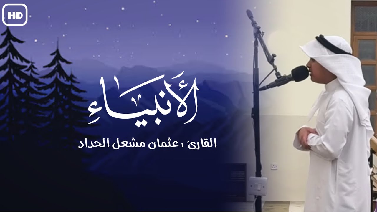 سورة الأنبياء (كاملة) | القارئ : عثمان مشعل الحداد | قيام الليل من رمضان ١٤٤٦