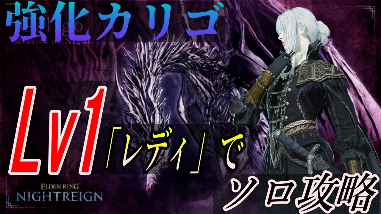 【ナイトレイン】Lv1のレディで強化カリゴをソロ討伐