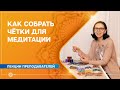 Чётки для медитации. Как сделать чётки своими руками. Елена Гаврилова